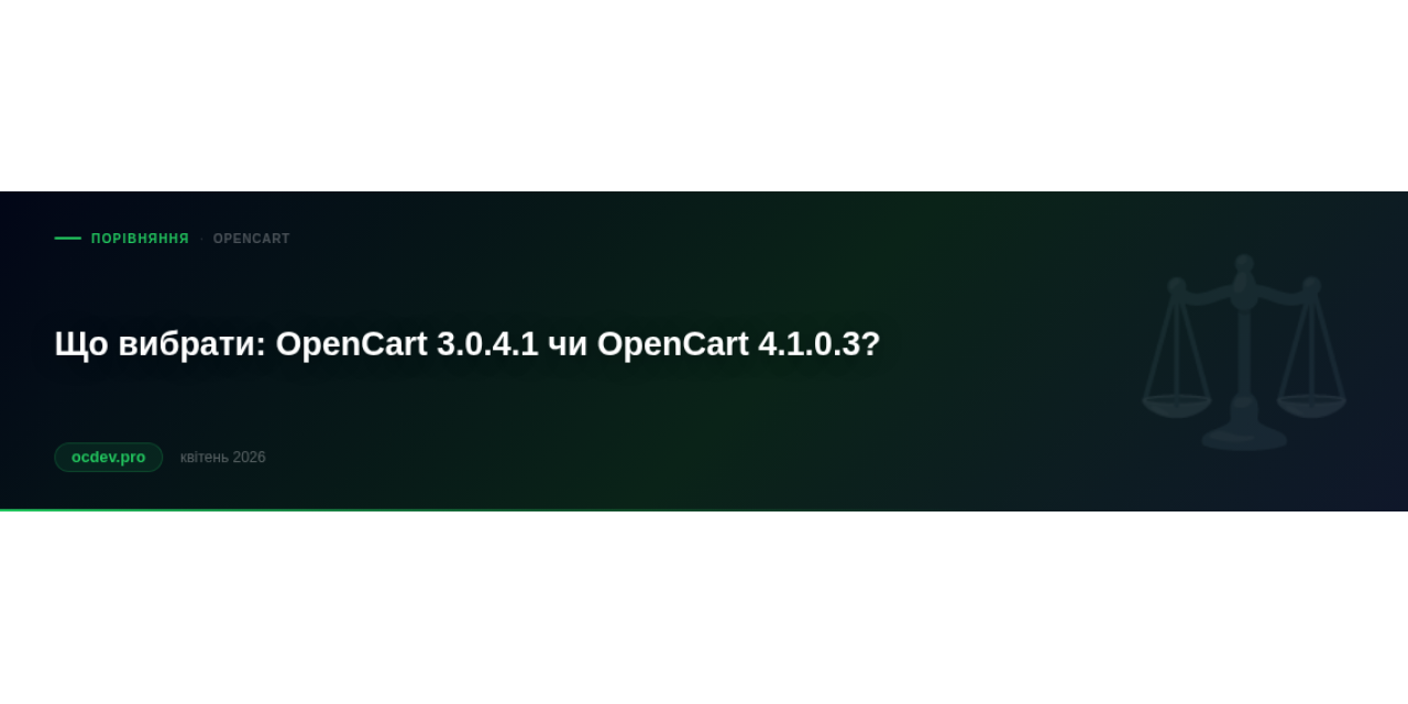 Що вибрати: OpenCart 3.0.4.1 чи OpenCart 4.1.0.3?