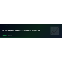 Як відстежувати конверсії та їх цінність в OpenCart