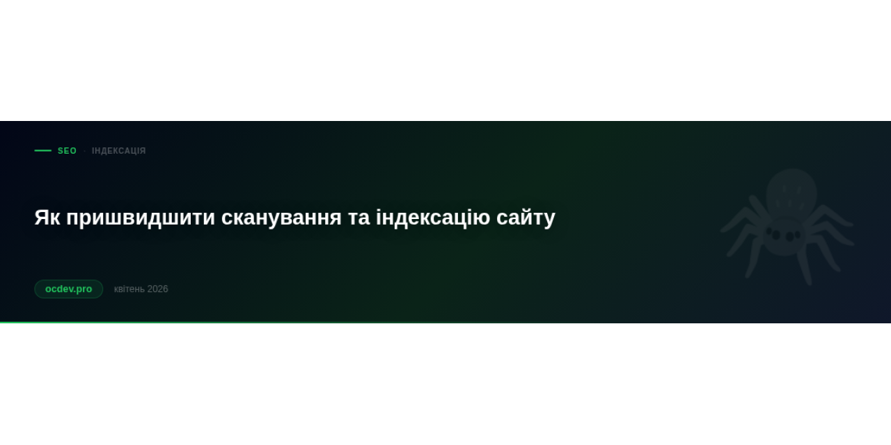 Як пришвидшити сканування та індексацію сайту пошуковими системами?