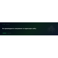 Як пришвидшити сканування та індексацію сайту пошуковими системами?