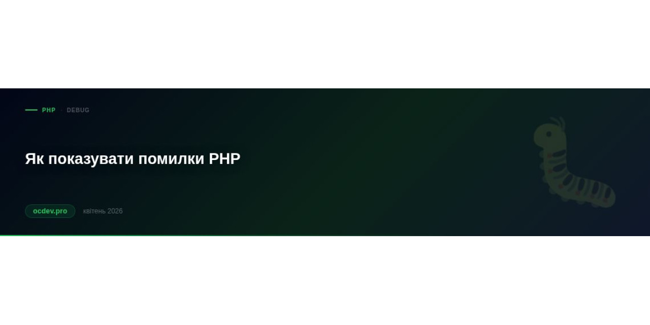 Як показувати помилки PHP