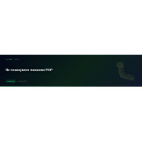 Як показувати помилки PHP