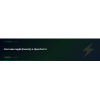 Система подій (Events) в OpenCart 4