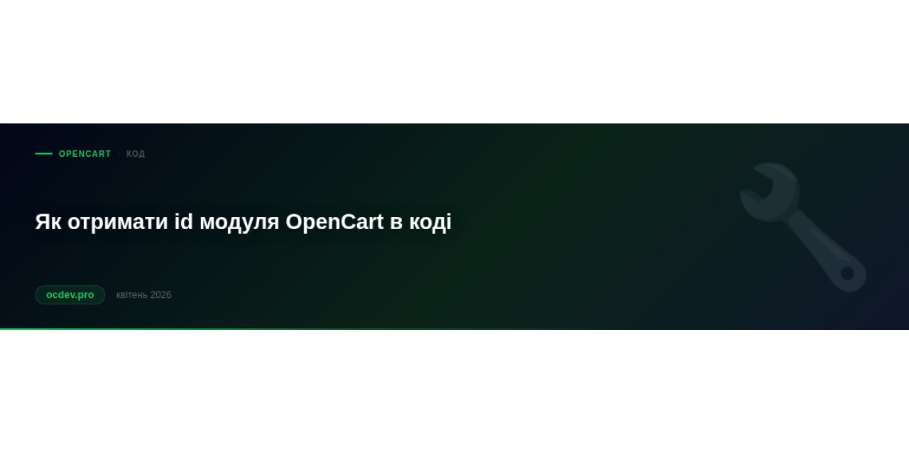 Як отримати id модуля OpenCart в коді