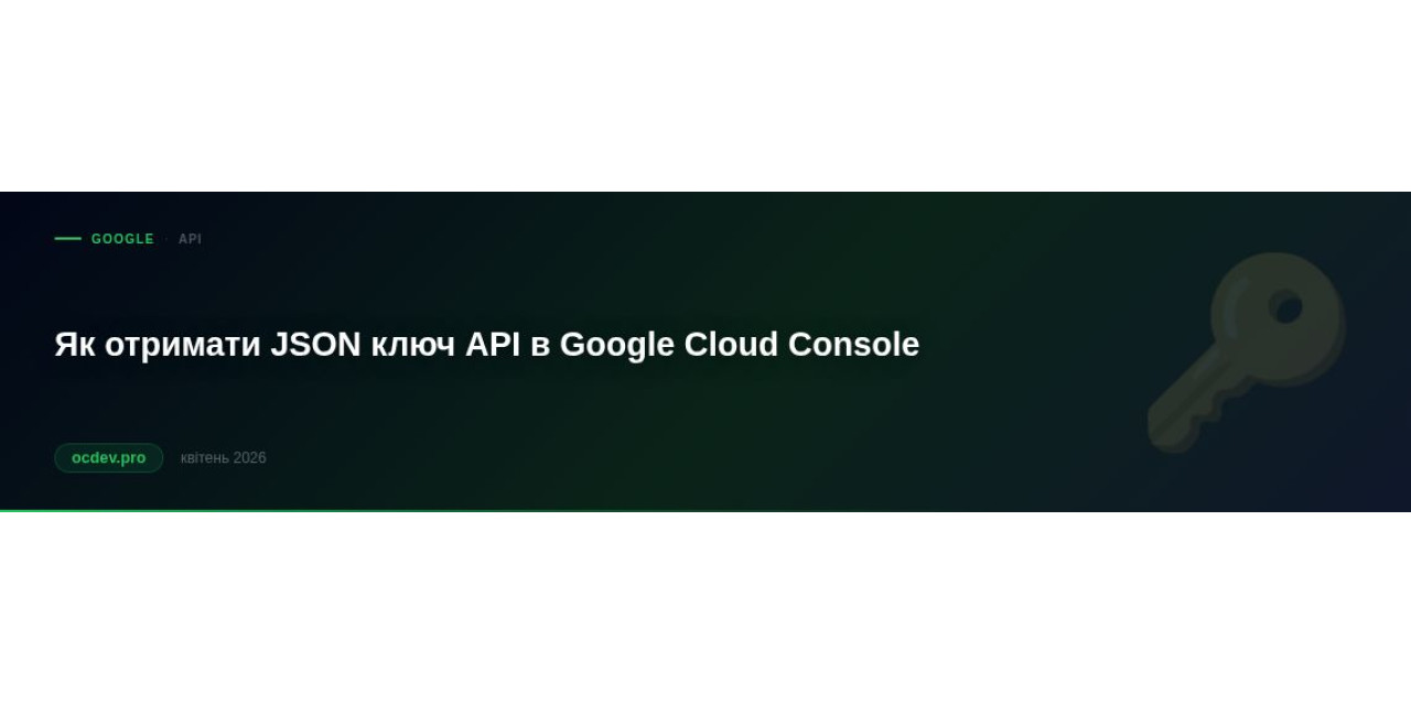 Як отримати json ключ API в Google Cloud Console