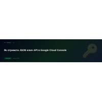 Як отримати json ключ API в Google Cloud Console
