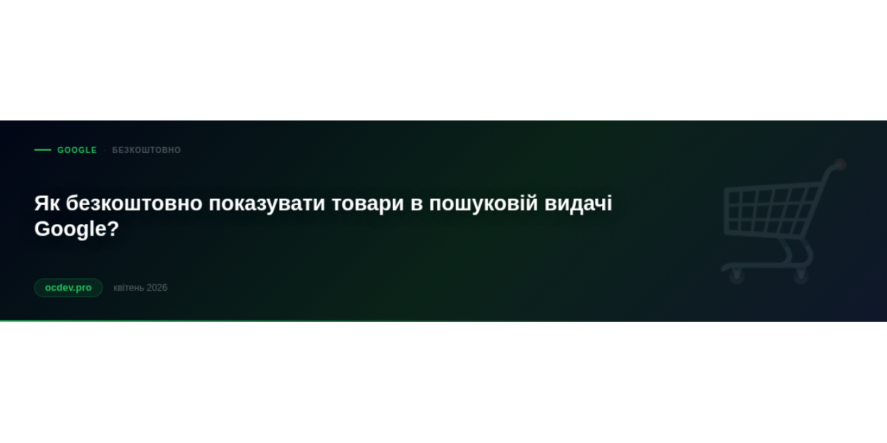 Як безкоштовно показувати товари в пошуковій видачі Google?