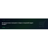 Як безкоштовно показувати товари в пошуковій видачі Google?