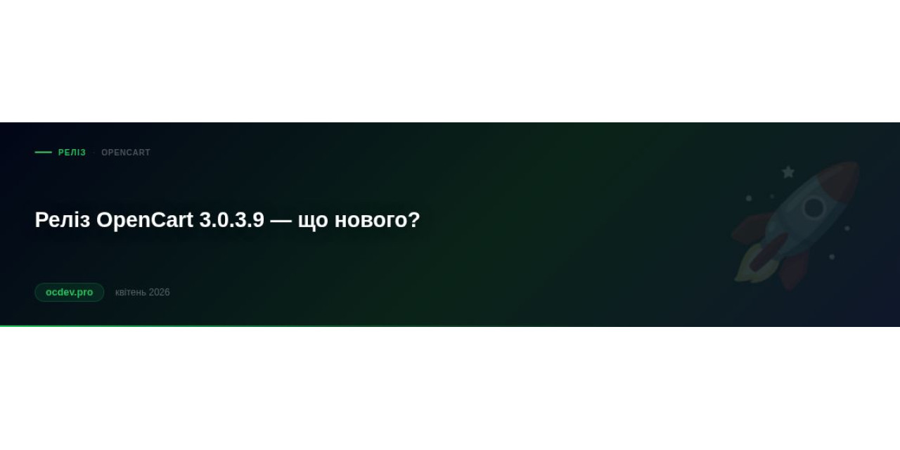 Реліз OpenCart 3.0.3.9 - що нового?