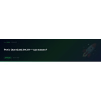 Реліз OpenCart 3.0.3.9 - що нового?