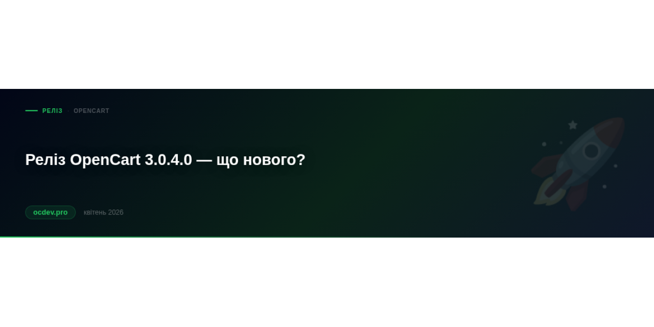 Реліз OpenCart 3.0.4.0 - що нового?