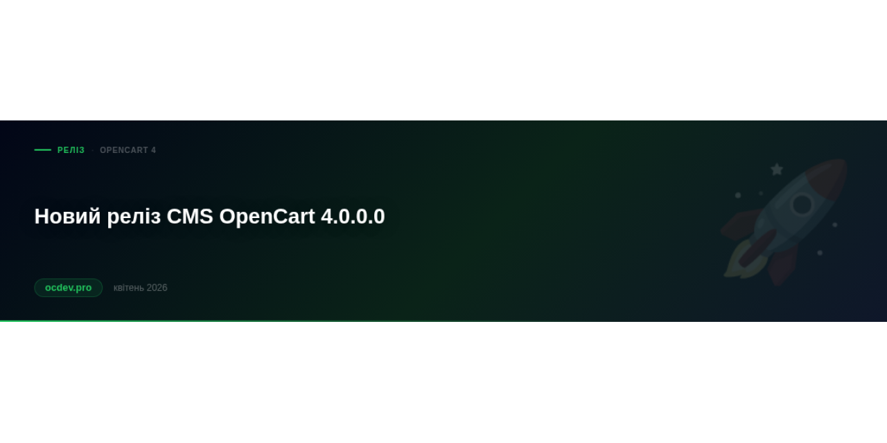 Новий реліз CMS OpenCart 4.0.0.0