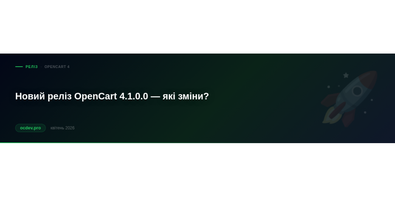 Новий реліз OpenCart 4.1.0.0 – які зміни?