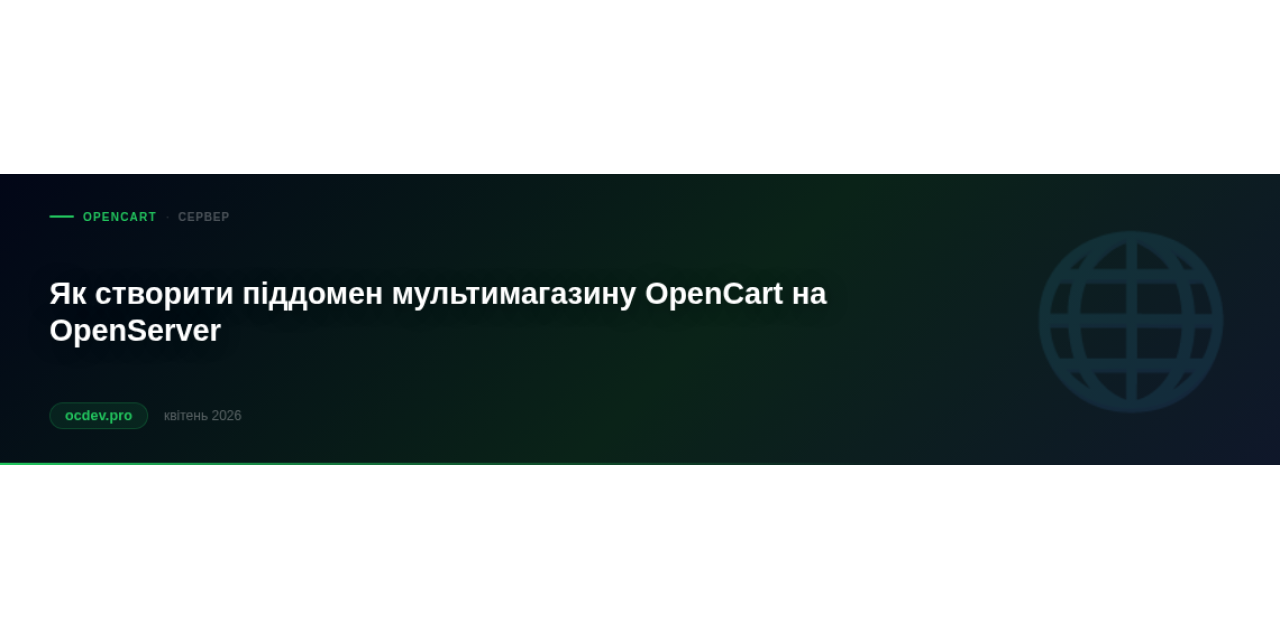 Як створити піддомен мультимагазину OpenCart на OpenServer