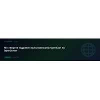 Як створити піддомен мультимагазину OpenCart на OpenServer