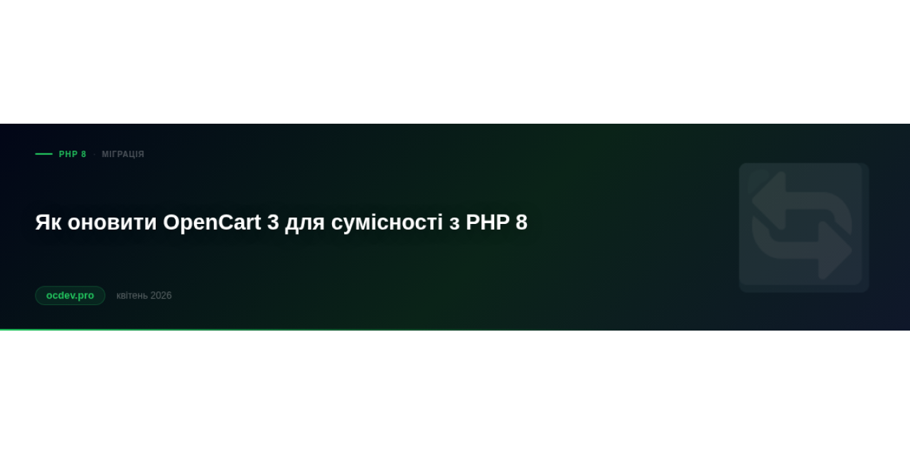Як оновити OpenCart 3 для сумісності з PHP 8