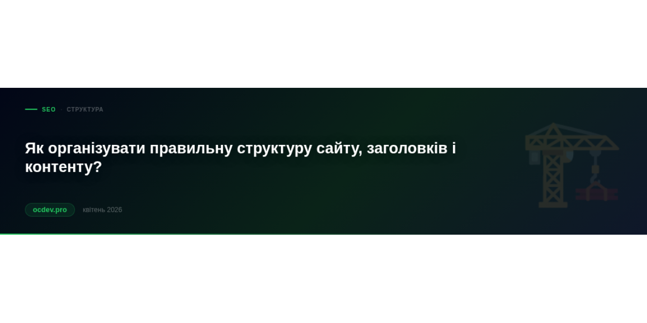 Як організувати правильну структуру сайту, заголовків і контенту?