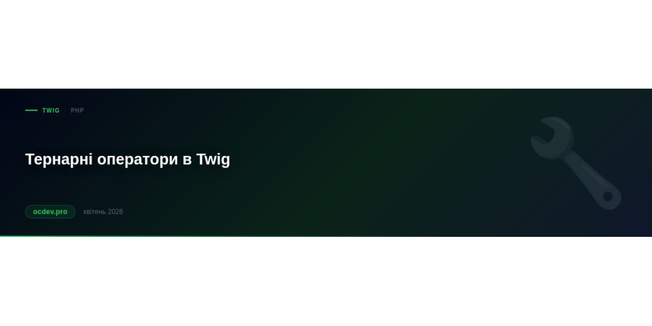 Тернарні оператори в Twig