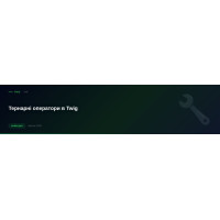 Тернарні оператори в Twig