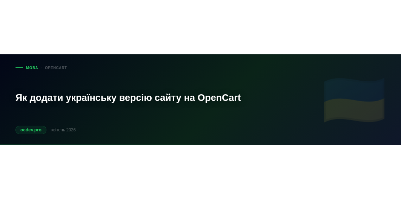 Як додати українську версію сайту на OpenCart