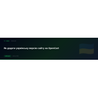 Як додати українську версію сайту на OpenCart