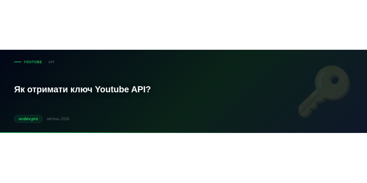 Як отримати ключ Youtube API?