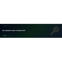 Як отримати ключ Youtube API?