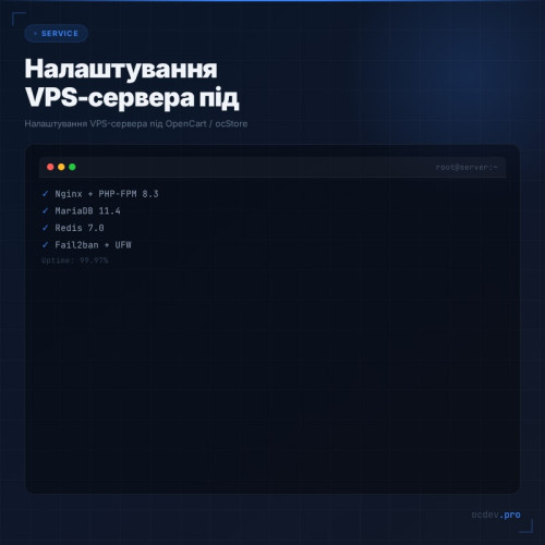Оптимізація та конфігурація серверів під OpenCart