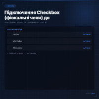 Підключення Checkbox (фіскальні чеки) до OpenCart
