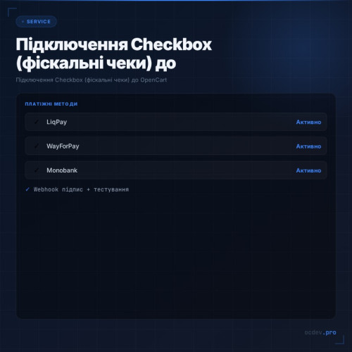 Підключення Checkbox (фіскальні чеки) до OpenCart
